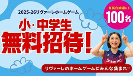 Astemoリヴァーレ茨城 小中学生 シーズン無料招待