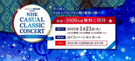 カジュアルクラシックコンサート 無料招待