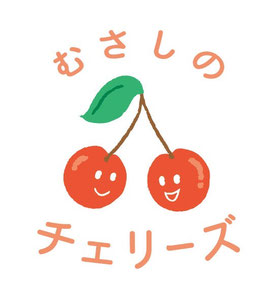むさしのチェリーズ