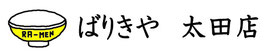 ばりきや　太田店