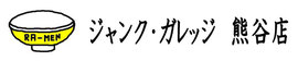 ジャンクガレッジ　熊谷店