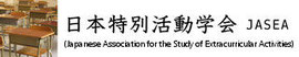 日本特別活動学会