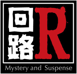 ミステリー専門劇団 回路Ｒ