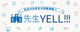 先生YELL