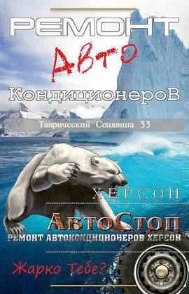 Ремонт автокондиционеров Херсон, 0509107676, 0681051617, АвтоСтоп 