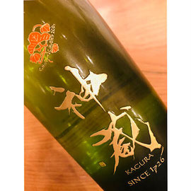神蔵愛山　松井酒造　神蔵特約店