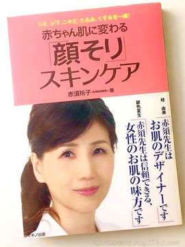 美容皮膚科医の赤須医院長著書「赤ちゃん肌に変わる 顔そりスキンケア」の写真