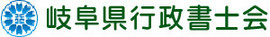 岐阜県行政書士会