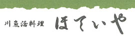 ほていや