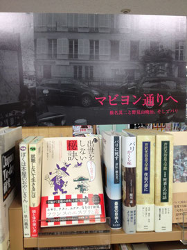 「マビヨン通りへ」と題した発展読書フェアの一角と分かる。