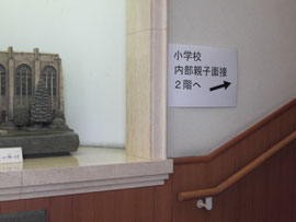 帝塚山学院小学校