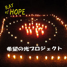 希望の光プロジェクト(NPO法人RAY of HOPE)