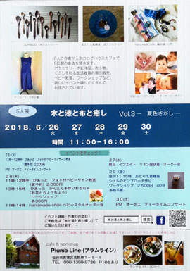 手しごと５人展　きと漆と布と癒し　vol.3 夏色さがし