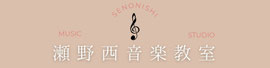 瀬野西音楽教室