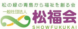 一般社団法人　松福会　静岡県藤枝市