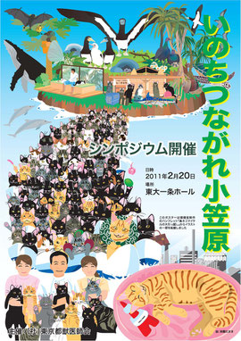 (社)東京都獣医師会小笠原シンポジウムの予告