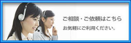 ご相談・ご依頼はこちら　お気軽にご利用ください。