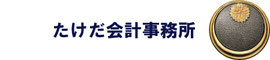 たけだ会計事務所は大阪府河内長野市の竹田恵里の税理士事務所です