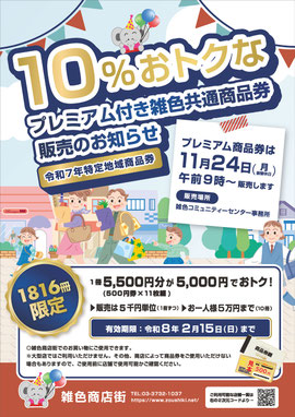 商店街プレミアム商品券チラシ
