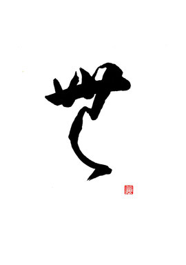 ideogramma "MU" stampato tipograficamente, con sigillo personale dell'artista