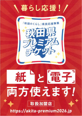 秋田県プレミアムチケット