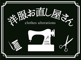 良心的な料金仕上げの『洋服お直し屋さん』