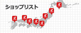 ショップリスト