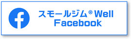 スモールジムWell Facebook