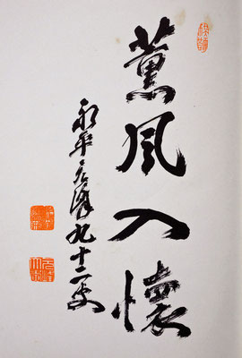 　　「北野元峰禪師説法集」巻頭書