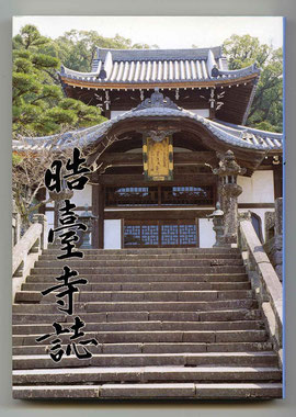 「皓臺寺誌」 昭和61年・皓台寺発行（東川寺蔵書）