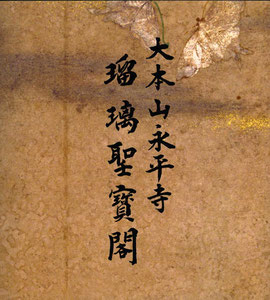 「永平寺瑠璃聖寶閣」永平寺発行（東川寺蔵書）