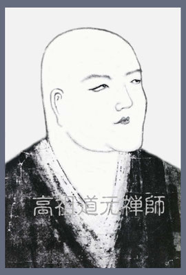 高祖・道元禅師（この道元禅師像は永平寺所蔵の道元禅師掛け軸をより鮮明に編集子が手を加えた画像）