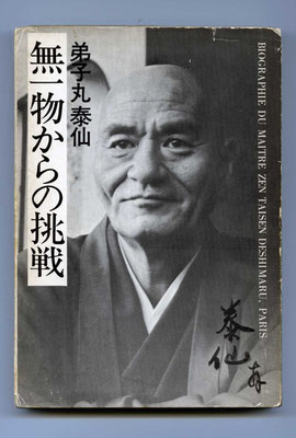 「無一物からの挑戦」弟子丸泰仙著