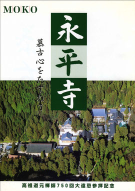 高祖道元禅師７５０回大遠忌参拝記念（東川寺所蔵）