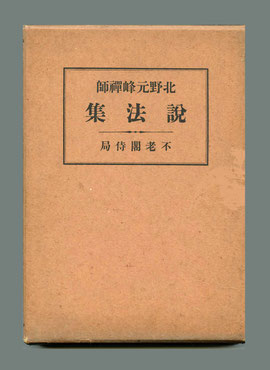 「北野元峰禪師説法集」（東川寺蔵書）