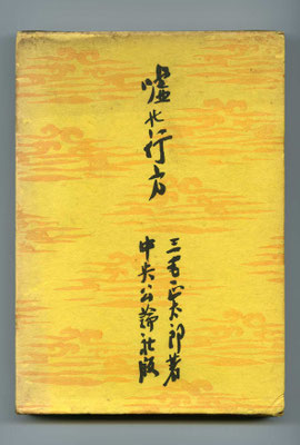 嘘の行方・三宅正太郎著