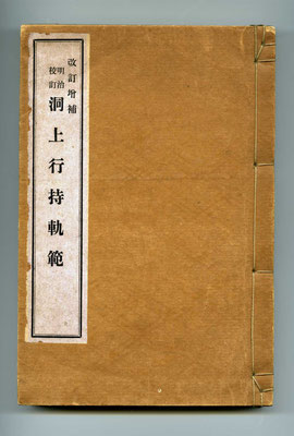 明治校訂洞上行持軌範- 心の指針となった永平寺の禅師