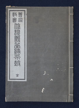 　　「曹洞教會修證義筌蹄布鼓」