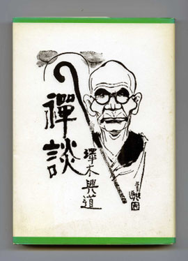 (参考)沢木興道著「禅談」