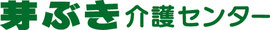 芽ぶき介護センター