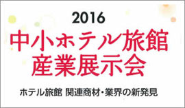 日本中小ホテル旅館業組合の指定業者で2016日本中小ホテル旅館産業展示会に出展しました