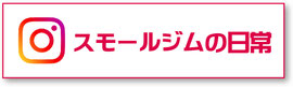 スモールジム住吉東京Instagram