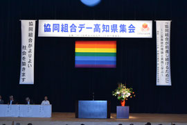 協同組合デー高知県集会ステージ