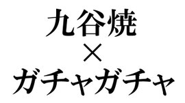 九谷焼ガチャのホームページ