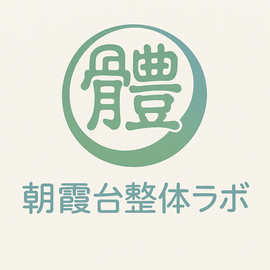 朝霞台整体ラボ|朝霞市・朝霞台の整体院|肩こり・腰痛・坐骨神経痛
