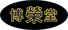 時計・メガネ・宝飾の博栄堂