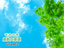 Grade2 問題編