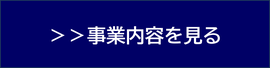 事業内容バナー