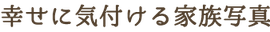 「これが私！新しい自分を発見」