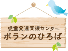 児童発達支援センター ポランのひろば